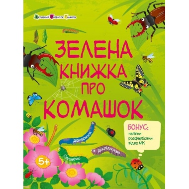 Зелена книжка про комашок