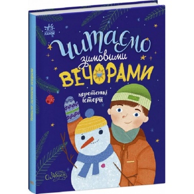 Читаємо зимовими вечорами