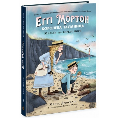 Еґґі Мортон. Мерляк на березі моря. Книга 4Еґґі Мортон. Мерляк на березі моря. Книга 4