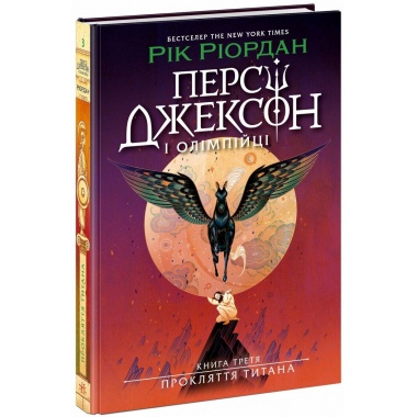 Персі Джексон. Прокляття титана. Книга 3