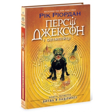 Персі Джексон. Битва в Лабіринті. Книга 4
