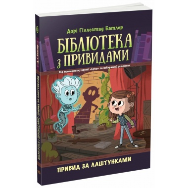 Бібліотека з привидами. Привид за лаштунками. Книга 3