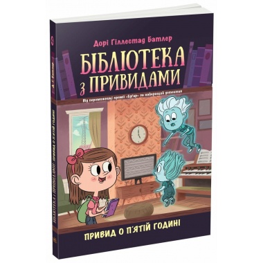 Бібліотека з привидами. Привид о п'ятій годині. Книга 4