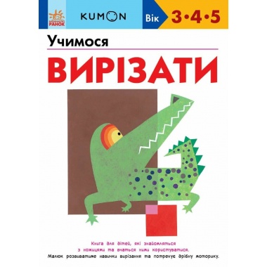 Учимося вирізати