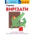 Учимося вирізати