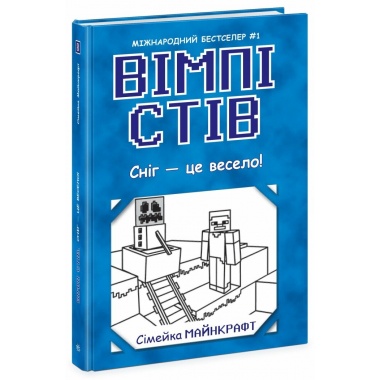 Вімпі Стів. Сніг — це весело! Книга 8