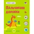 Тепер я знаю. Пальчикові доріжки
