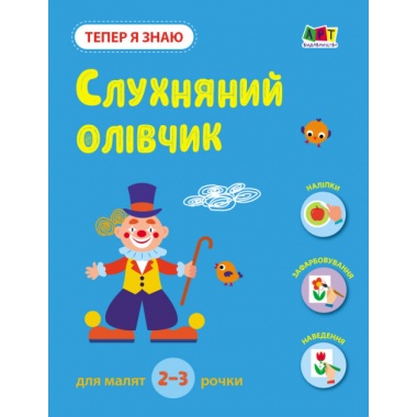 Тепер я знаю. Слухняний олівчик