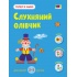 Тепер я знаю. Слухняний олівчик