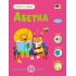 Тепер я знаю. Абетка