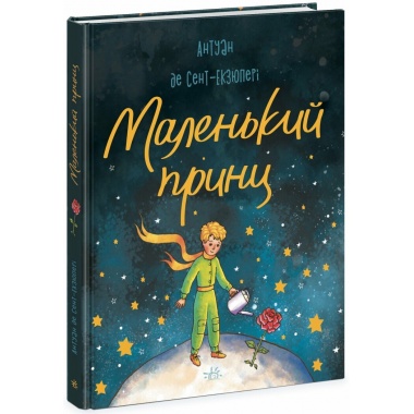 Маленький принц