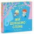 Ми шукаємо слона
