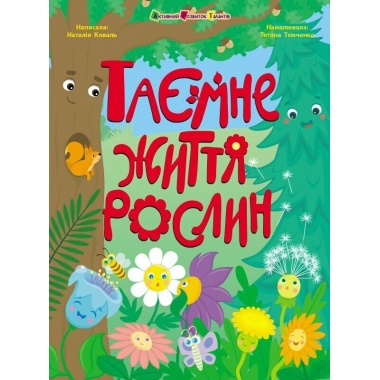 Таємне життя рослин