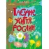 Таємне життя рослин