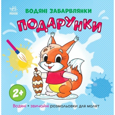 Водяні забарвлянки. Подарунки