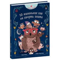 10 маленьких сов не хочуть спати