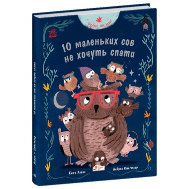 10 маленьких сов не хочуть спати