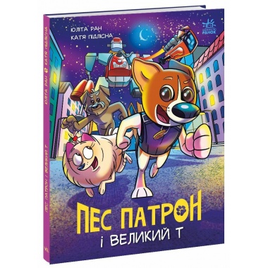 Пес Патрон і Великий Т