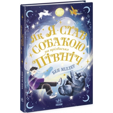 Як я став собакою на прізвисько Північ?