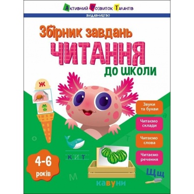 Читання до школи. Збірник завдань