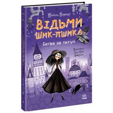 Відьми Шик-Пшика. Битва за титул. Книга 1