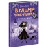 Відьми Шик-Пшика. Битва за титул. Книга 1