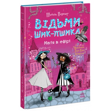 Відьми Шик-Пшика. Магія в ефірі. Книга 3