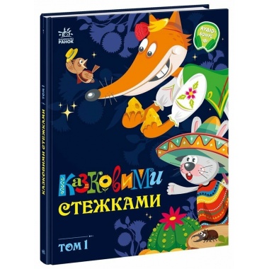 Казковими стежками. Том 1