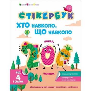 Хто навколо? Що навколо?