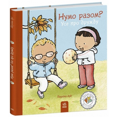 Нумо разом? Усе про дружбу