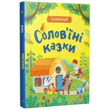 Солов'їні казки. Словоскарб