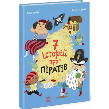 Сім історій про піратів