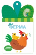 Моя ферма