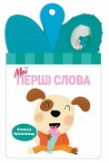 Мої перші слова