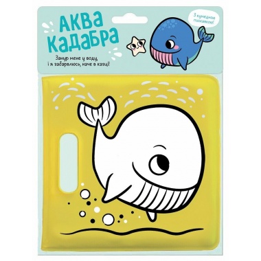 Кит. Книжка для купання з пискавкою