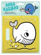 Кит. Книжка для купання з пискавкою