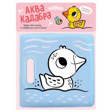 Каченятко. Книжка для купання з пискавкою