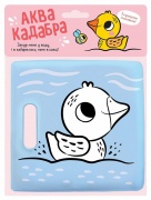 Каченятко. Книжка для купання з пискавкою