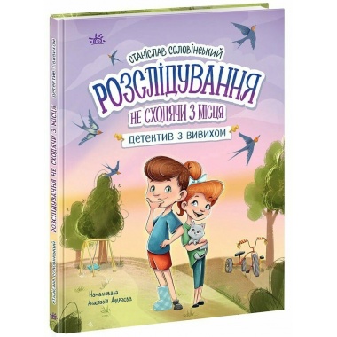 Детективна агенція "Миколка, Діна та Шуруп". Розслідування не сходячи з місця: детектив з вивихом