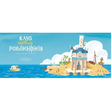 Клуб нових робінзонів. Книжка-картинка