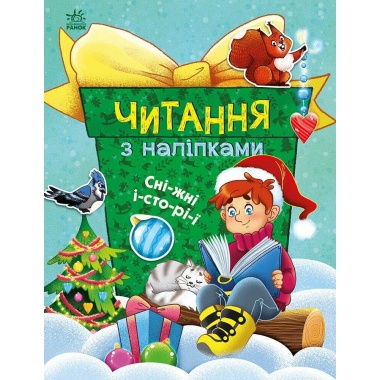 Сніжні історії. Читання з наліпками