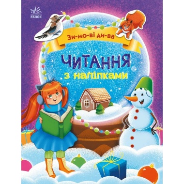 Зимові дива. Читання з наліпками