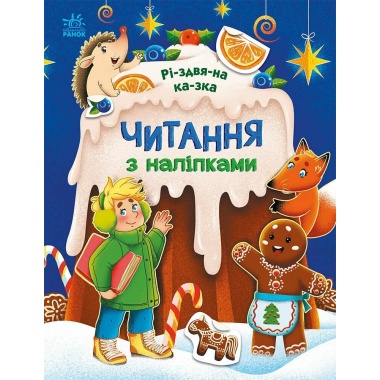 Різдвяна казка. Читання з наліпками