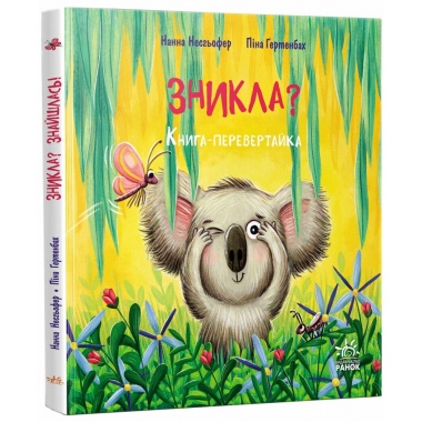 Зникла? Знайшлась! Книга-перевертайка