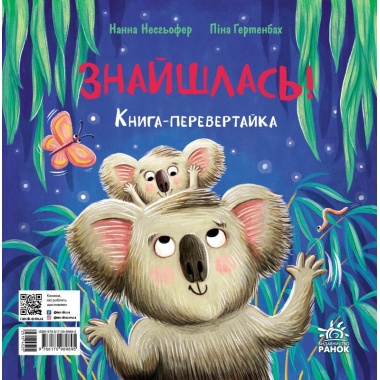 Зникла? Знайшлась! Книга-перевертайка
