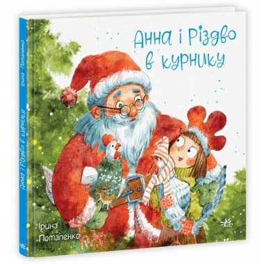 Анна і Різдво в курнику