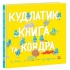 Кудлатик, книга та ковдра