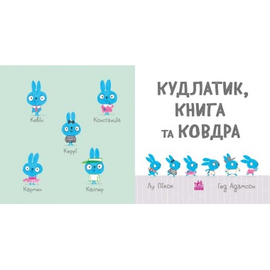 Кудлатик, книга та ковдра