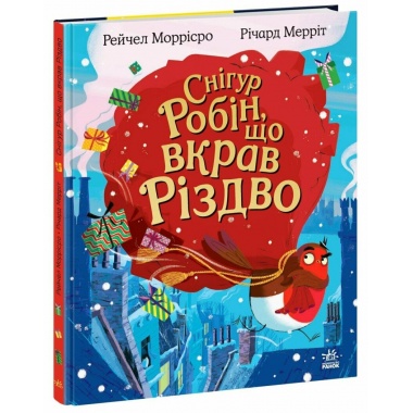 Снігур Робін, що вкрав Різдво