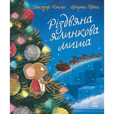 Різдвяна ялинкова миша
